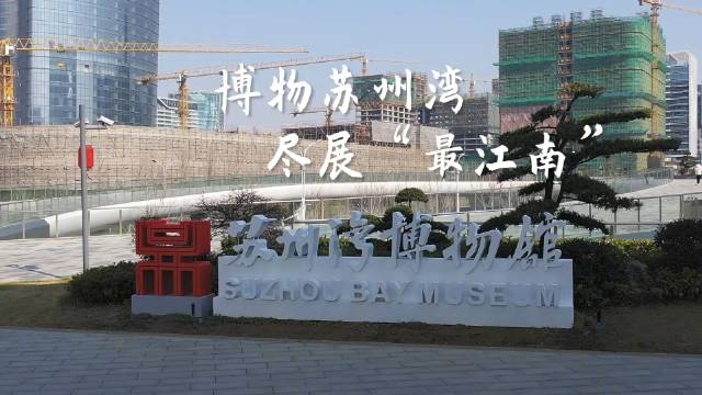 由法国著名建筑师包赞巴克设计的苏州湾博物馆今年1月正式开馆